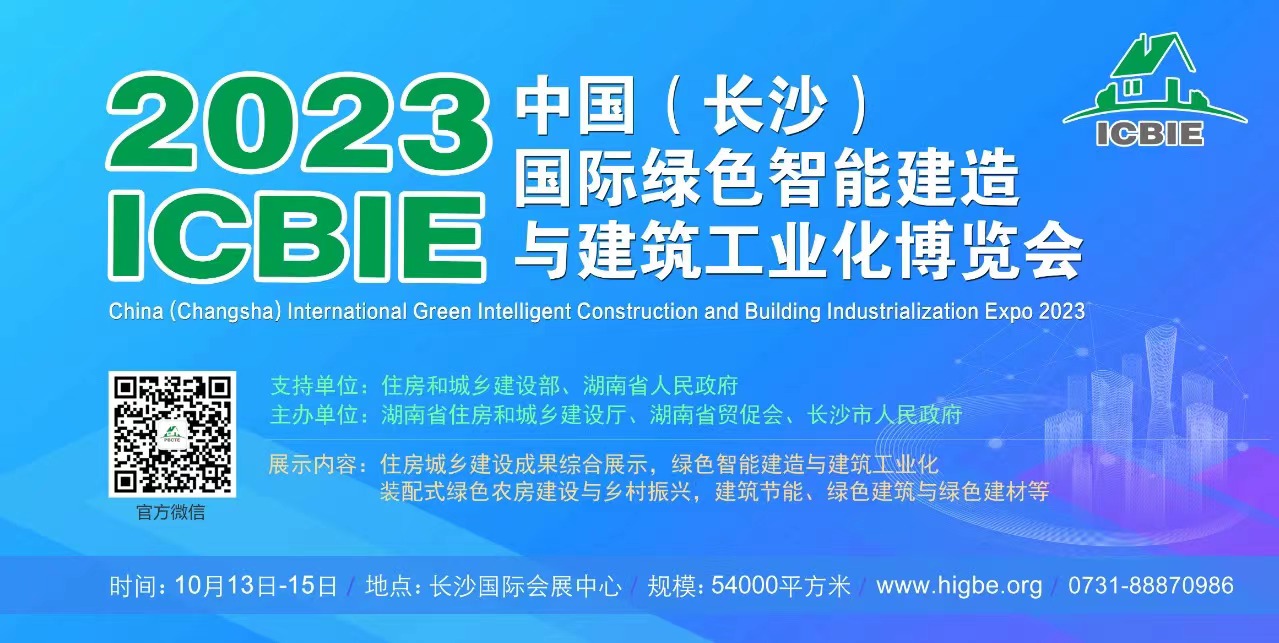 2023第五屆中國（長沙）國際綠色智能建造與建筑工業化博覽會 會展設計搭建公司邀您參加盛會